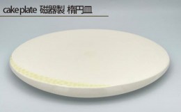 【ふるさと納税】No.201 cake plate 磁器製 楕円皿 ／ 伝統工芸 鋳込技法 大阪府