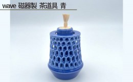 【ふるさと納税】No.208 wave 磁器製 茶道具 青 ／ 伝統工芸 鋳込技法 大阪府