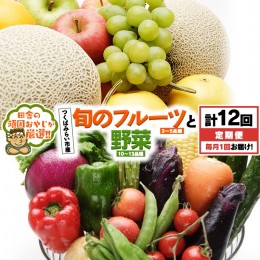 【ふるさと納税】【 定期便 】 旬のフルーツ と 野菜 の セット 毎月1回1年コース(計12回) 田舎の頑固おやじが厳選！ フルーツ 果物 旬 