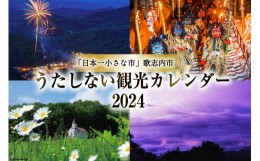 【ふるさと納税】【カレンダー 2024 壁掛け 】 うたしない 観光カレンダー 1冊 [ 風景 風景写真 ] / 歌志内市役所 / 北海道 歌志内市 [01