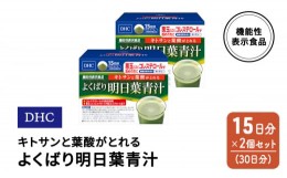 【ふるさと納税】DHC キトサンと葉酸がとれる よくばり明日葉青汁 機能性表示食品 15日分 2個(30日分) セット