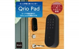 【ふるさと納税】QrioLock Black & QrioPad Black セット スマートロック で快適な生活を【1377947】