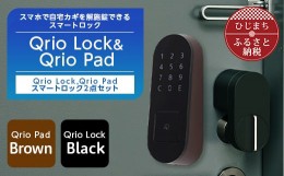 【ふるさと納税】QrioLock Black & QrioPad Brown セット スマートロック で快適な生活を【1377948】