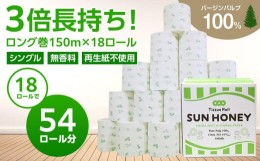 【ふるさと納税】３倍長持ち トイレットペーパー サンハニー（花柄グリーン）シングル 18ロール ロング巻き 150m トイレットペーパー シ