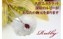 【ふるさと納税】ルビー ペンダント 2ct K18WG 大粒  12372-pen　[山梨 ペンダント ネックレス ルビー ゴールド ジュエリー]