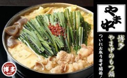 【ふるさと納税】【博多もつ鍋やま中】もつ鍋みそ味（1.5〜2人前）