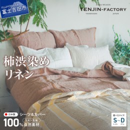 【ふるさと納税】自然素材100％ 高品質 リネン 柿渋染め シーツ＆掛け布団カバーセット シーツ 掛け布団カバー 寝具掛布団カバー カバー 