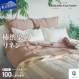 【ふるさと納税】自然素材100％ 高品質 リネン 柿渋染め シーツ＆掛け布団カバーセット【クイーン】 シーツ 掛け布団カバー 寝具掛布団カ