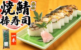 【ふるさと納税】絶品　焼鯖棒寿司　1本