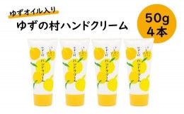 【ふるさと納税】ゆずの村ハンドクリーム 50ｇ×4本セット ハンドケア 保湿 美容 美肌  高知県 馬路村 [540]