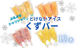 【ふるさと納税】くずバー12本(いちご・みかん・はちみつレモン・ミックス)【配送不可地域：離島】【クズバー 低カロリー アイス 溶けな