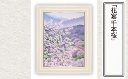 【ふるさと納税】「花宴 千本桜」  【 版画 額付 小川手漉和紙 小暮真望 東松山 埼玉県 】