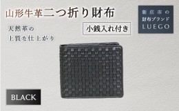 【ふるさと納税】山形牛革 二つ折り財布 小銭入れ付き/ブラック 入学祝い 卒業祝い 就職祝い 退職祝い 贈り物 贈答 ギフト 人気 誕生日 