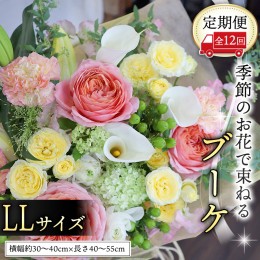 【ふるさと納税】【 定期便 12ヶ月 】 毎月届く 季節の ブーケ LLサイズ 花 生花 1年間 おうち時間 定期便 [CT065ci]