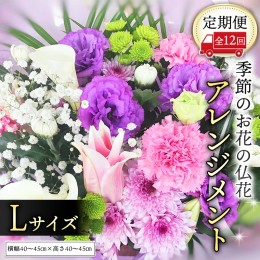 【ふるさと納税】【定期便12ヶ月】 毎月届く 仏花 アレンジメント Lサイズ 花 生花 1年間 お供え 命日 月命日 定期便 [CT069ci]