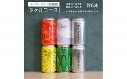 【ふるさと納税】Y.MARKET BREWING  毎月6本【3カ月定期便】 定番・限定詰め合わせセット ギフトやプレゼントにも！