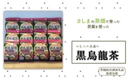 【ふるさと納税】さしま茶を使った国産黒烏龍茶ティーバッグ（50袋入り×12個）（茨城県共通返礼品/坂東市産）