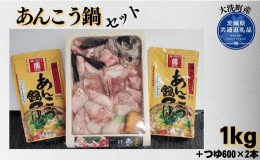 【ふるさと納税】あんこう鍋セット（1kg＋つゆ600×2本）（茨城県共通返礼品/大洗町産）