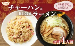 【ふるさと納税】東京食堂の自家製豚骨醤油ラーメンとチャーハンのセット 拉麺 炒飯