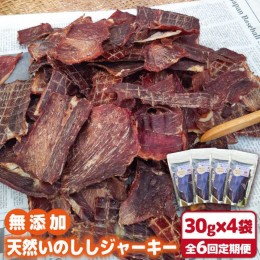 【ふるさと納税】【6回定期便】無添加・天然いのししジャーキー30g×4袋 吉野ヶ里町/まちづくり会株式会社 [FBK051]