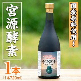 【ふるさと納税】akune-59-2 鹿児島県産！宮源酵素(720ml×1本)国産 原料 野菜 果物 薬草 野草 酵素【柿健堂】59-2