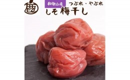 【ふるさと納税】しそ梅干し500g 紀州南高梅 訳あり