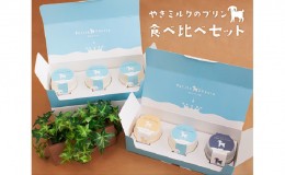 【ふるさと納税】やぎ ミルク プリン 食べ比べ セット 詰合せ 3種 全6個