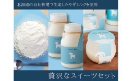 【ふるさと納税】やぎ ミルク お試し セット 詰合せ プリン レアチーズケーキ ヤギミルク