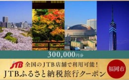 【ふるさと納税】【福岡市】JTBふるさと納税旅行クーポン（300,000円分）