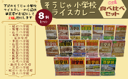 【ふるさと納税】そうじゃ小学校ライスカレー食べ比べセット015-030