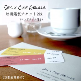 【ふるさと納税】「Seis／Cine Grulla」ドリンク付き映画鑑賞チケット 2枚 舞鶴 京都 鑑賞券 シネマチケット シネマカフェ cinematicket 