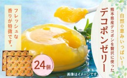 【ふるさと納税】【熊本県産】 デコポン ゼリー 130g×24個 果物 柑橘 フルーツ