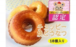 【ふるさと納税】【チュッピーBrand】チュッピー焼どうなつ012-013