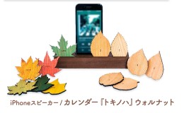 【ふるさと納税】木製iPhoneスティックスピーカー　トキノハ - Perpetual Calendar - ウォルナット