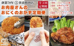 【ふるさと納税】《3か月定期便／コロッケ・お肉のみそ漬け・メンチカツ》お肉屋さんのおにくのおかず「月替わり」定期便　創業70年マル