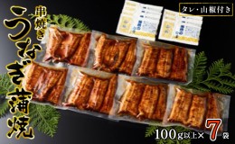 【ふるさと納税】〈丸半堀江商店〉浜名湖産 串焼きうなぎ蒲焼 7袋（100g以上×7袋・タレ・山椒付き）【配送不可：離島】 国産 真空パック