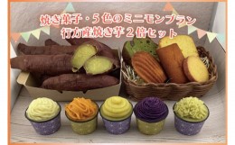 【ふるさと納税】EI-3　焼き菓子・5色のミニモンブラン・行方産焼き芋２倍セット 