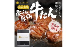 【ふるさと納税】杜の都・仙台の名物 厚切り牛タン  1kg (250gx4) [ギフト 対応可 焼き方 レシピ付]【1378624】