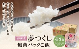 【ふるさと納税】P18-17 無菌包装米飯 福岡県産 夢つくし(48パック)