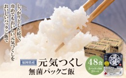 【ふるさと納税】P18-19 無菌包装米飯 福岡県産 元気つくし(48パック)