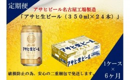 【ふるさと納税】ふるさと納税アサヒ　生ビール　マルエフ　350ml×24本入り　1ケース×6ヶ月   定期便　名古屋市