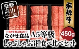 【ふるさと納税】飛騨牛 しゃぶしゃぶ すき焼き 三種 食べ比べ セット 450g (150g×3種類）2-3人前 希少部位 A5等級 霜降り肉  冷凍 小分