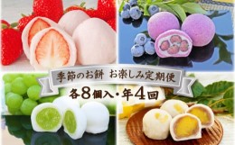 【ふるさと納税】お菓子 和菓子 フルーツ大福 定期便 年4回 いちご ブルーベリー マスカット 栗 さぬき志度風月堂 【大福 フルーツ大福 