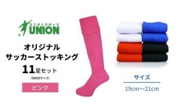 【ふるさと納税】ユニオン(UNION) オリジナル サッカー用ストッキング（サッカーソックス）　無地　11足セット（ピンク・19cm〜21cm）