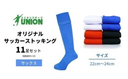 【ふるさと納税】ユニオン(UNION) オリジナル サッカー用ストッキング（サッカーソックス）　無地　11足セット（サックス・22cm〜24cm）