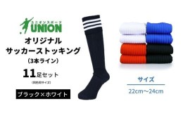 【ふるさと納税】ユニオン(UNION) オリジナル サッカー用ストッキング（サッカーソックス）　3本ライン　11足セット（ブラック×ホワイト