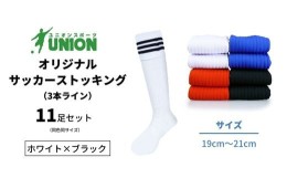 【ふるさと納税】ユニオン(UNION) オリジナル サッカー用ストッキング（サッカーソックス）　3本ライン　11足セット（ホワイト×ブラック