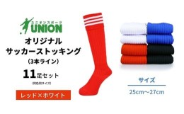 【ふるさと納税】ユニオン(UNION) オリジナル サッカー用ストッキング（サッカーソックス）　3本ライン　11足セット（レッド×ホワイト・