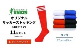 【ふるさと納税】ユニオン(UNION) オリジナル サッカー用ストッキング（サッカーソックス）　3本ライン　11足セット（レッド×ホワイト・