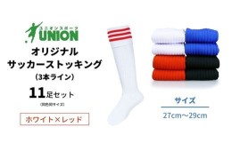 【ふるさと納税】ユニオン(UNION) オリジナル サッカー用ストッキング（サッカーソックス）　3本ライン　11足セット（ホワイト×レッド・